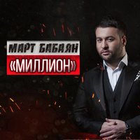 Март Бабаян - Миллион