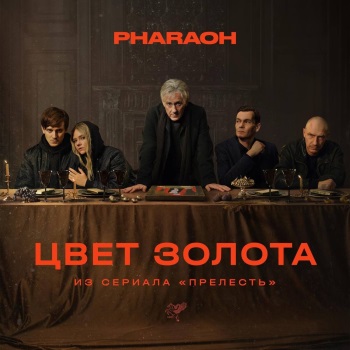 PHARAOH - Цвет Золота