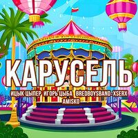 Bredboysband, Amisko, Ицык Цыпер, Xserx, Игорь Цыба - Карусель