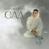 Динар Рахматуллин - Опустевший сад