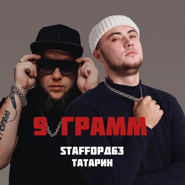 ТАТАРИН, StaFFорд63 - 9 Грамм