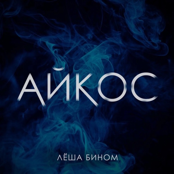 Леша Бином - Айкос