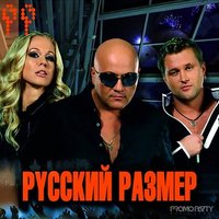 Русский Размер - Бегут года