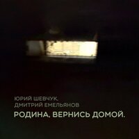 Юрий Шевчук, Дмитрий Емельянов - Родина, вернись домой