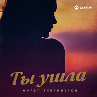 Мурат Тхагалегов - Ты ушла