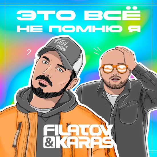 Filatov, Karas - Это Всё Не Помню Я