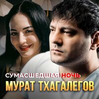 Мурат Тхагалегов - Сумасшедшая Ночь