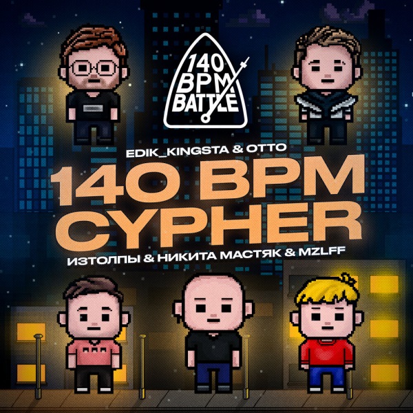 OttO, Никита Мастяк, mzlff, изтолпы, edik kingsta - 140 BPM CYPHER