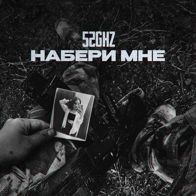 52Ghz - Набери мне