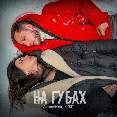 Alexandrina feat. BYRIY - На губах