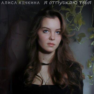 Алиса Кечкина - Я отпускаю тебя