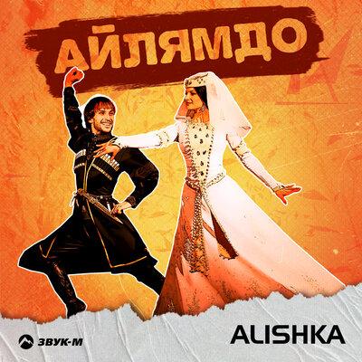 Alishka - Айлямдо