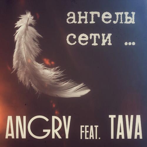 AnGry, Tava - Ангелы сети