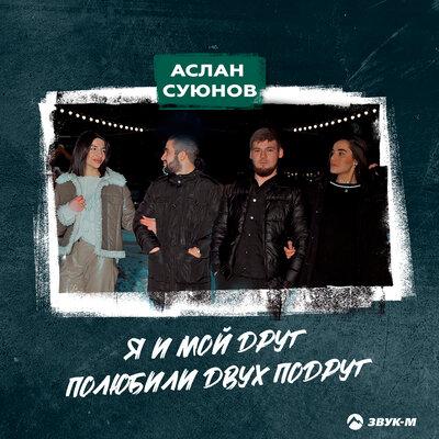 Аслан Суюнов - Я и мой друг полюбили двух подруг