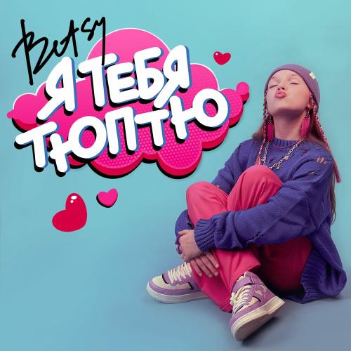 BETSY - Я Тебя Тюптю