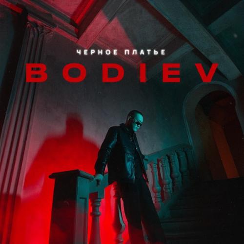 BODIEV - Черное Платье