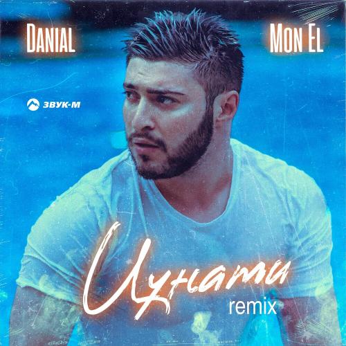 Danial & Mon El - Цунами (Remix)