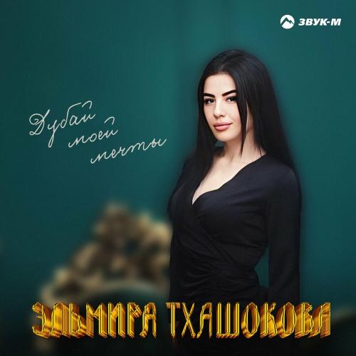 Эльмира Тхашокова - Дубай Моей Мечты