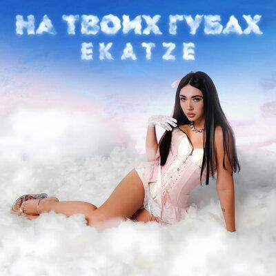 ekatze - На твоих губах