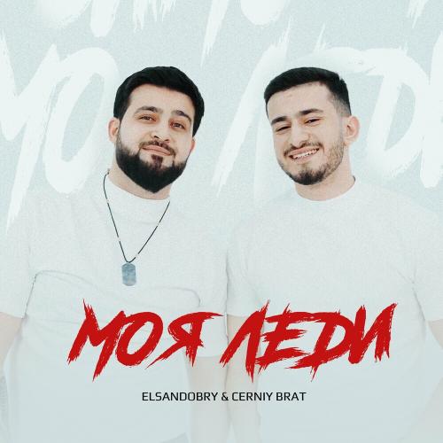 Elsandobry & Cerniy brat - Моя Леди