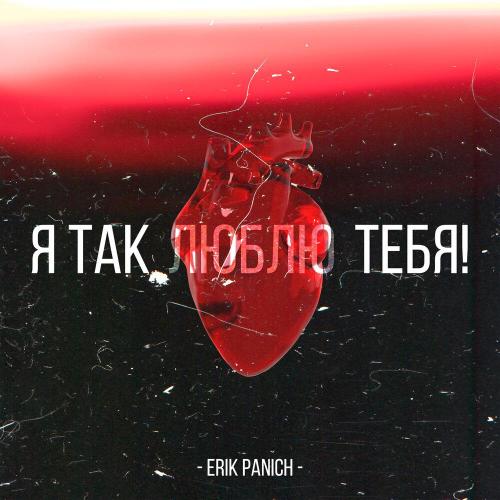 Erik Panich - Я так люблю тебя