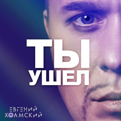 Евгений Холмский - Ты Ушёл