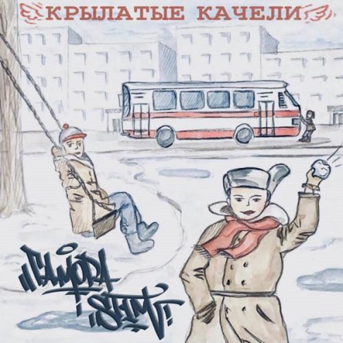 Гамора & ST1M - Крылатые качели