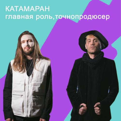 Главная Роль & Точнопродюсер - Катамаран