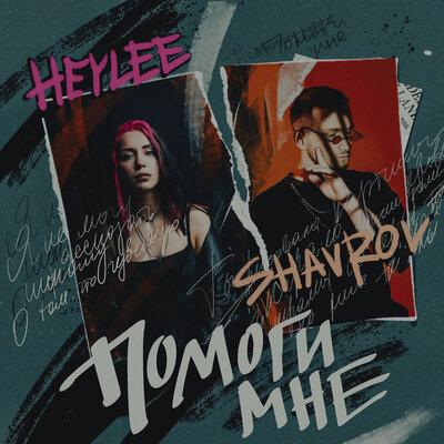 HEYLEE, SHAVROV - Помоги мне