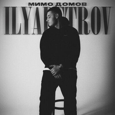 ILYAPETROV - Мимо домов