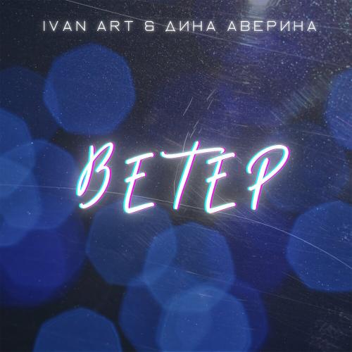 Ivan ART & Дина Аверина - Ветер