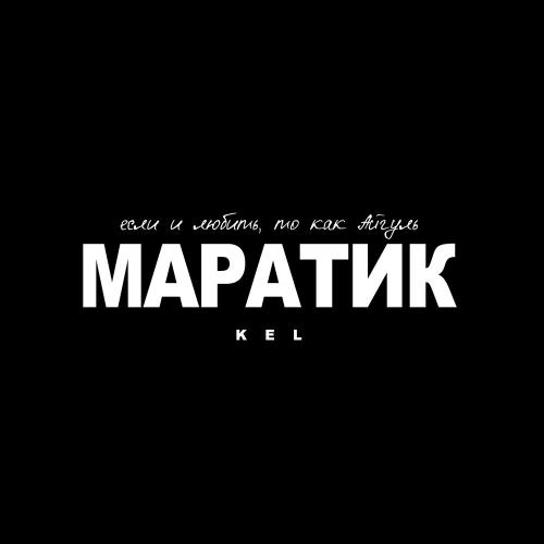 Kel - Маратик