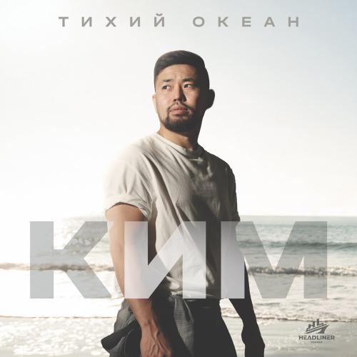 КИМ - Тихий океан