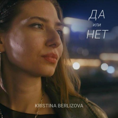 KRISTINA BERLIZOVA - Да или нет