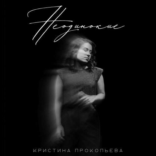 Кристина Прокопьева - Неодинокие