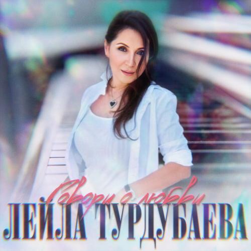 Лейла Турдубаева - Говори О Любви