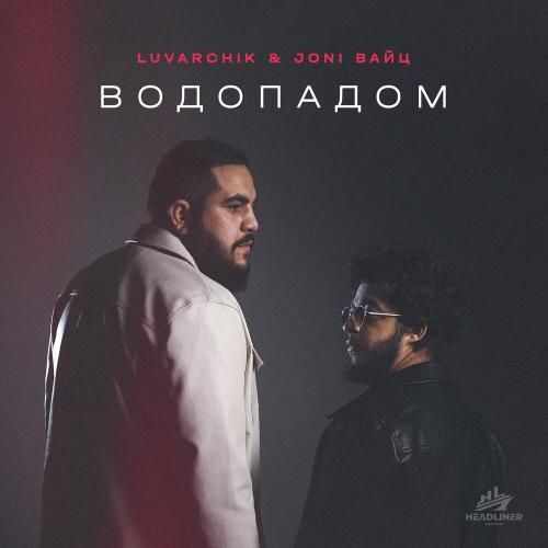 Luvarchik, Joni Вайц - Водопадом