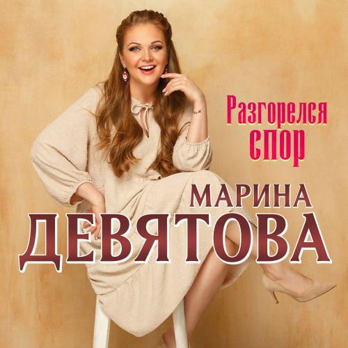 Марина Девятова - Разгорелся спор