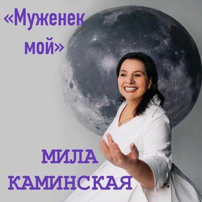 Мила Каминская - Муженёк мой