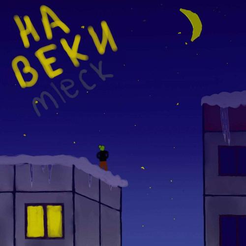 Mleck - Навеки