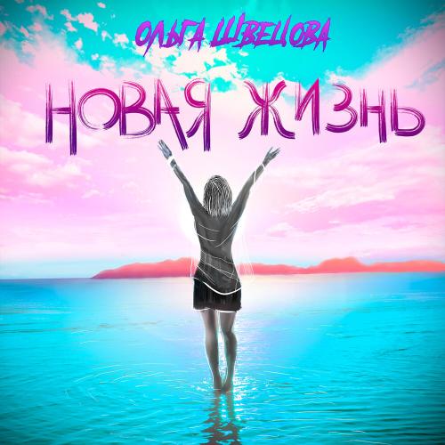 Ольга Швецова - Новая жизнь