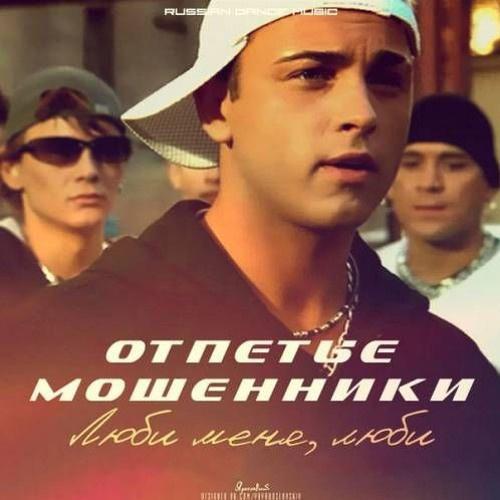 Отпетые Мошенники - Люби меня люби