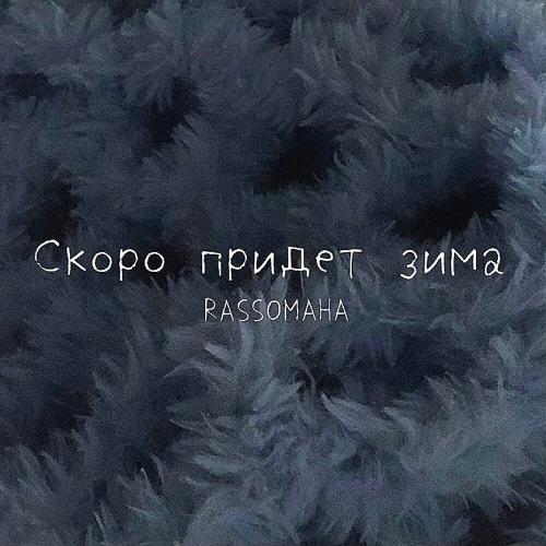 RASSOMAHA - Скоро придёт зима