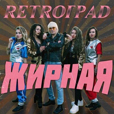 Retroград - Жирная