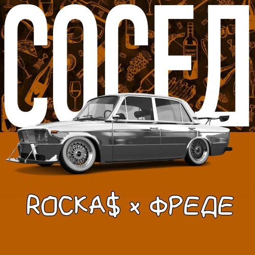 ROCKA$ x ФРЕДЕ - СОСЕД