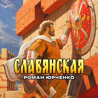 Роман Юрченко - Славянская