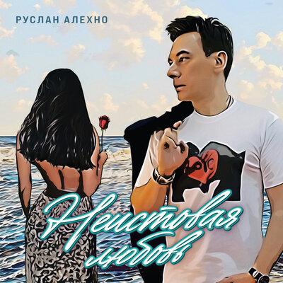 Руслан Алехно - Неистовая Любовь