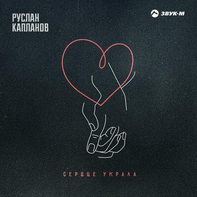 Руслан Капланов - Сердце украла