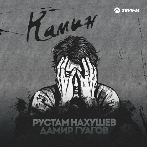 Рустам Нахушев & Дамир Гуагов - Камин