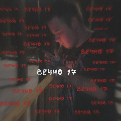 Сайникс - Вечно 17